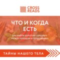 Саммари книги «Что и когда есть. Как найти золотую середину между голодом и перееданием»