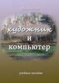 Художник и компьютер