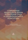 Современные тенденции развития психологии труда и организационной психологии