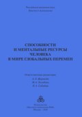 Способности и ментальные ресурсы человека в мире глобальных перемен