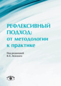 Рефлексивный подход: от методологии к практике