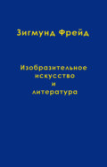 Том 10. Изобразительное искусство и литература