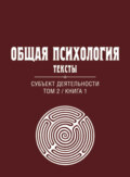 Общая психология. Тексты. Том 2. Субъект деятельности. Книга 1