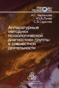 Аппаратурные методики психологической диагностики группы в совместной деятельности