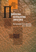 Проблемы психологии дискурса