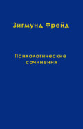 Том 4. Психологические сочинения