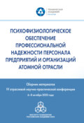 Психофизиологическое обеспечение профессиональной надежности персонала предприятий и организаций атомной отрасли