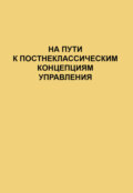 На пути к постнеклассическим концепциям управления