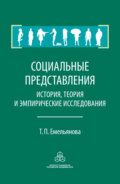 Социальные представления. История, теория и эмпирические исследования