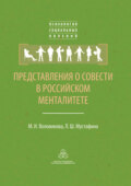 Представления о совести в российском менталитете