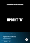 Проект \"В\"