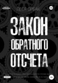 Закон обратного отсчета