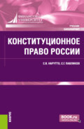 Конституционное право России. (Аспирантура, Бакалавриат, Специалитет). Учебник.