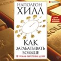 Думай и богатей! Как зарабатывать больше. 18 уроков обретения денег