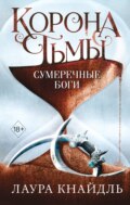 Корона тьмы. Сумеречные боги