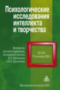 Психологические исследования интеллекта и творчества