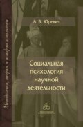 Социальная психология научной деятельности