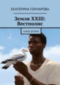 Земля XXIII: Вестполис