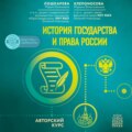 История государства и права России. Авторский курс
