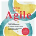 Время быть Agile