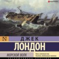 Морской волк