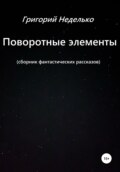 Поворотные элементы