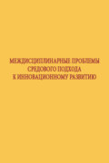 Междисциплинарные проблемы средового подхода к инновационному развитию