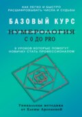 Нумерология с 0 до PRO. Базовый Курс