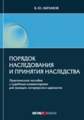 Порядок наследования и принятия наследства