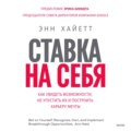 Ставка на себя. Как увидеть возможности, не упустить их и построить карьеру мечты