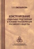 Конструирование социальных представлений в условиях трансформации российского общества