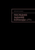 Последнее задание команды «77»