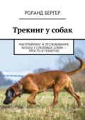 Трекинг у собак. Мантрайлинг и отслеживание запаха у следовых собак – просто и понятно