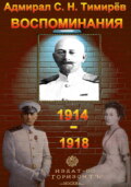 Адмирал С. Н. Тимирёв. Воспоминания (1914-1918)
