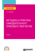 Методика и практика самодеятельного плясового творчества. Учебник для СПО