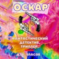 Оскар