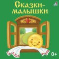 Сказки-малышки