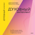 Духовный интеллект. Как SQ помогает обойти внутренние блоки на пути к подлинному счастью