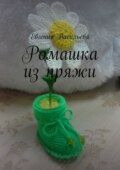 Ромашка из пряжи