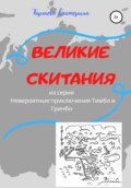 Великие скитания. Из серии «Невероятные приключения Тимбо и Гринбо»