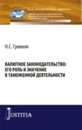 Валютное законодательство: его роль и значение в таможенной деятельности. (Бакалавриат). Монография.