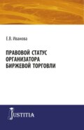 Правовой статус организатора биржевой торговли. (Магистратура). Монография.