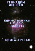 Единственная на всю планету. Книга третья