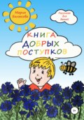 Книга добрых поступков