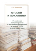 От лжи к покаянию. Российская историография о масштабах репрессий и потерь СССР в 1937–1945 годах