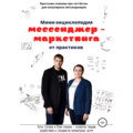 Мини-энциклопедия мессенджер-маркетинга от практиков