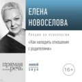 Лекция «Как наладить отношения с родителями»