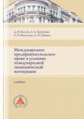 Международное предпринимательское право в условиях международной экономической интеграции