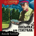 Посылка для генерала