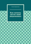 Как начать вести свой видеоканал